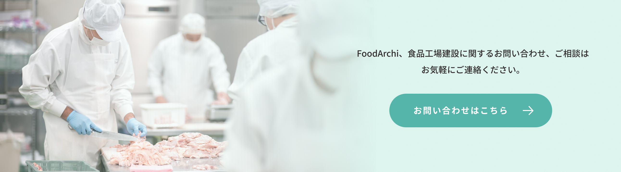FoodArchi、食品工場建設に関するお問い合わせ・ご相談はお気軽にご連絡ください。お問い合わせはこちら