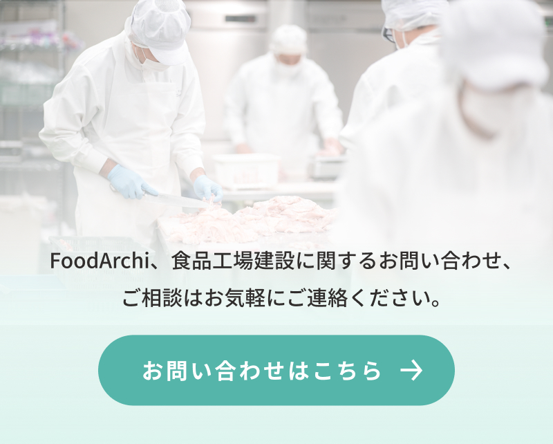 FoodArchi、食品工場建設に関するお問い合わせ・ご相談はお気軽にご連絡ください。お問い合わせはこちら